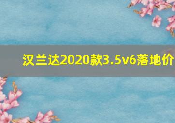 汉兰达2020款3.5v6落地价