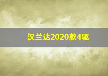 汉兰达2020款4驱