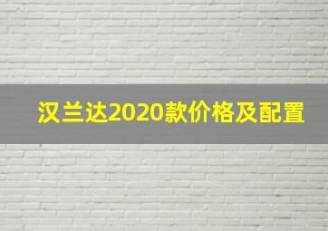 汉兰达2020款价格及配置