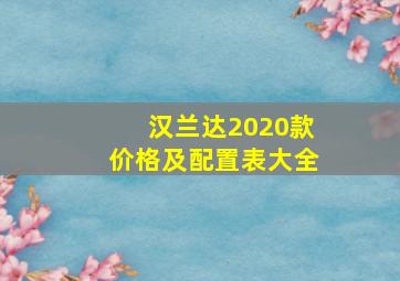 汉兰达2020款价格及配置表大全