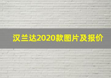 汉兰达2020款图片及报价