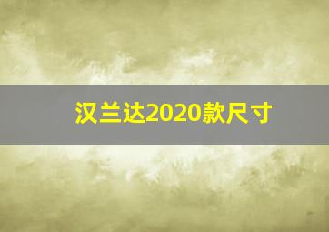 汉兰达2020款尺寸