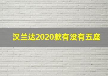 汉兰达2020款有没有五座