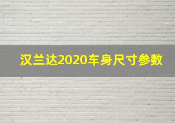 汉兰达2020车身尺寸参数