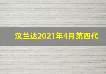 汉兰达2021年4月第四代