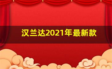 汉兰达2021年最新款