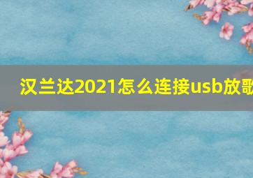 汉兰达2021怎么连接usb放歌