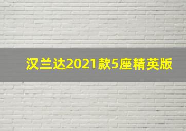 汉兰达2021款5座精英版