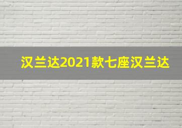 汉兰达2021款七座汉兰达