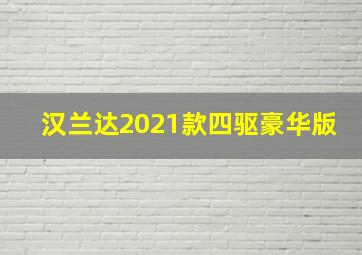 汉兰达2021款四驱豪华版