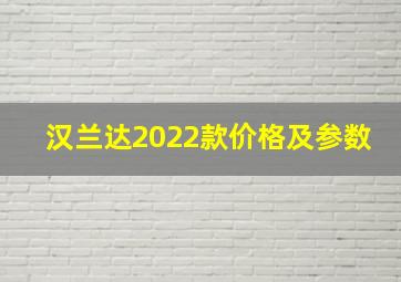 汉兰达2022款价格及参数