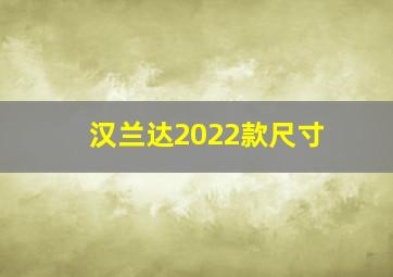 汉兰达2022款尺寸