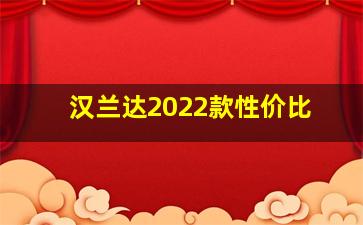 汉兰达2022款性价比