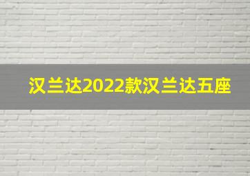 汉兰达2022款汉兰达五座