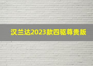 汉兰达2023款四驱尊贵版