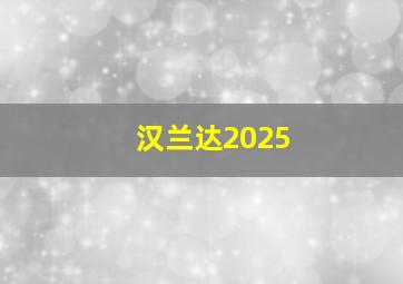 汉兰达2025