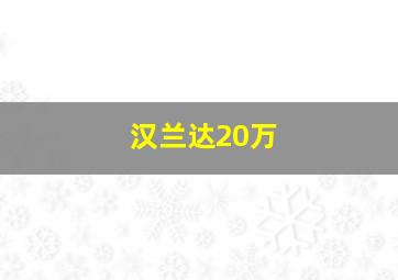 汉兰达20万