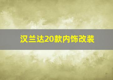 汉兰达20款内饰改装