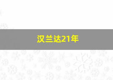 汉兰达21年