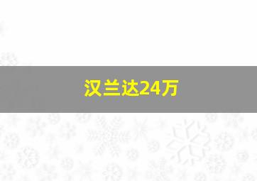 汉兰达24万