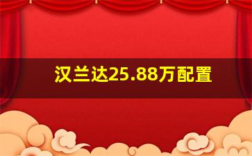 汉兰达25.88万配置