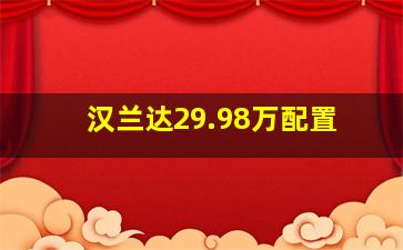 汉兰达29.98万配置