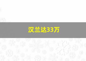 汉兰达33万