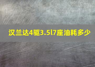 汉兰达4驱3.5l7座油耗多少