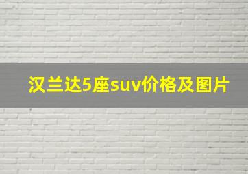 汉兰达5座suv价格及图片