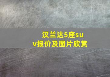 汉兰达5座suv报价及图片欣赏