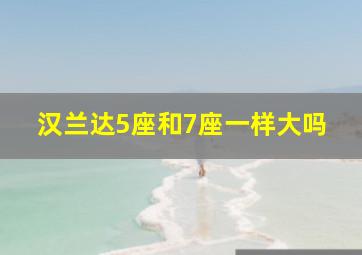 汉兰达5座和7座一样大吗