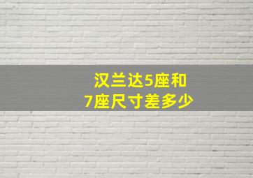 汉兰达5座和7座尺寸差多少