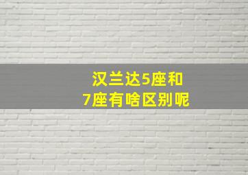 汉兰达5座和7座有啥区别呢