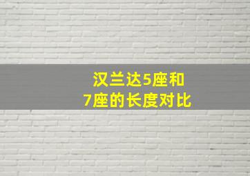 汉兰达5座和7座的长度对比