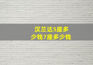 汉兰达5座多少钱7座多少钱