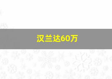 汉兰达60万