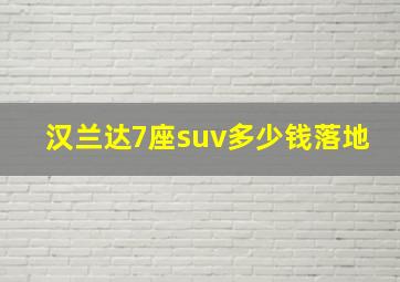 汉兰达7座suv多少钱落地