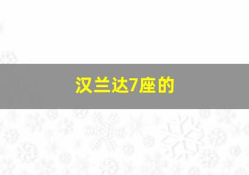 汉兰达7座的