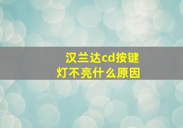 汉兰达cd按键灯不亮什么原因