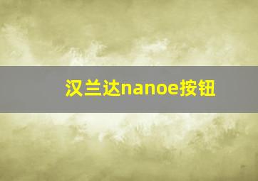 汉兰达nanoe按钮