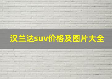 汉兰达suv价格及图片大全