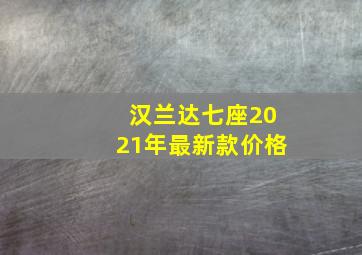 汉兰达七座2021年最新款价格