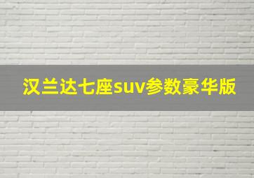 汉兰达七座suv参数豪华版