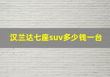 汉兰达七座suv多少钱一台