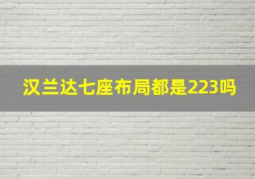 汉兰达七座布局都是223吗