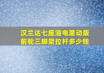 汉兰达七座油电混动版前轮三脚架拉杆多少钱