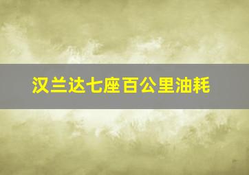 汉兰达七座百公里油耗