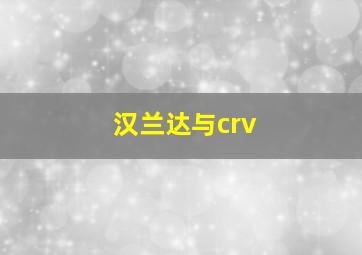 汉兰达与crv