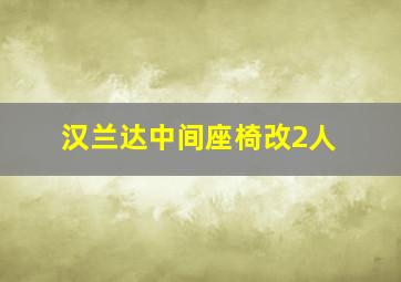 汉兰达中间座椅改2人