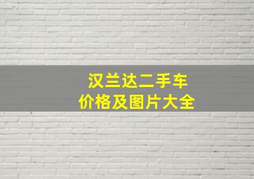 汉兰达二手车价格及图片大全